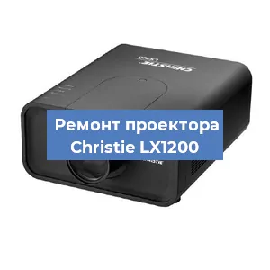 Замена проектора Christie LX1200 в Красноярске